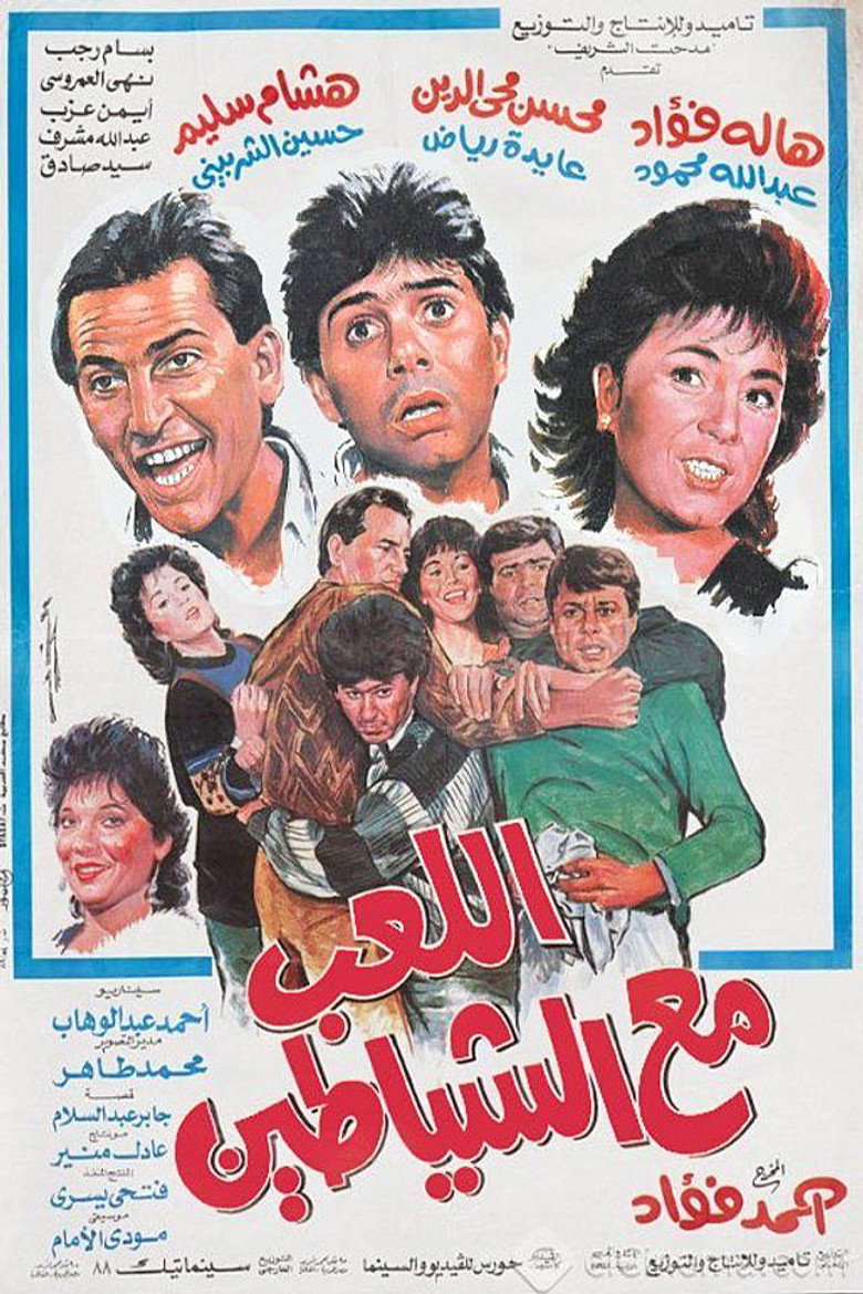 فيلم اللعب مع الشياطين 1991