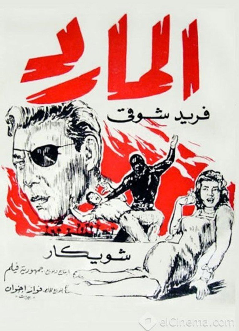 فيلم المارد 1964