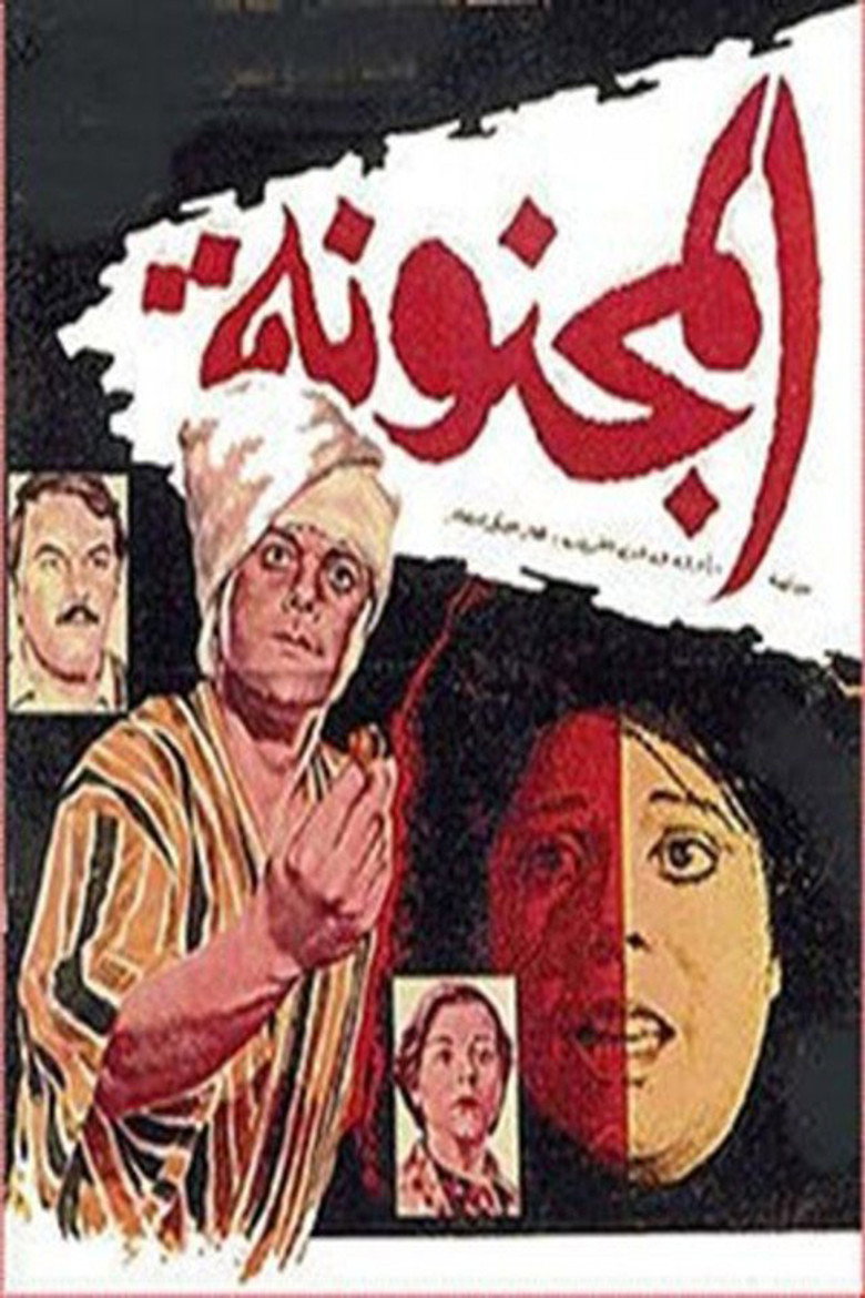 فيلم المجنونة 1985