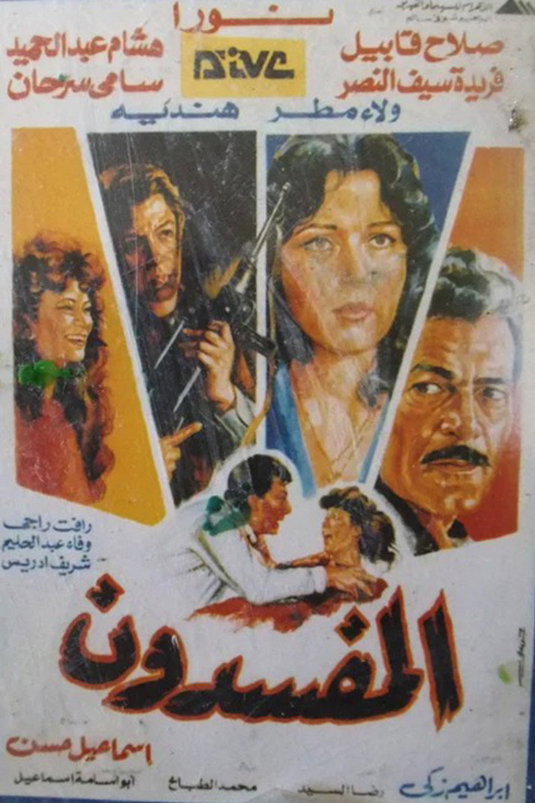 فيلم المفسدون 1991