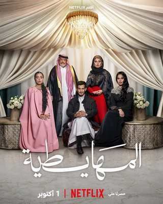 فيلم المهايطية 2026