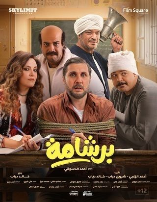 فيلم برشامة 2026
