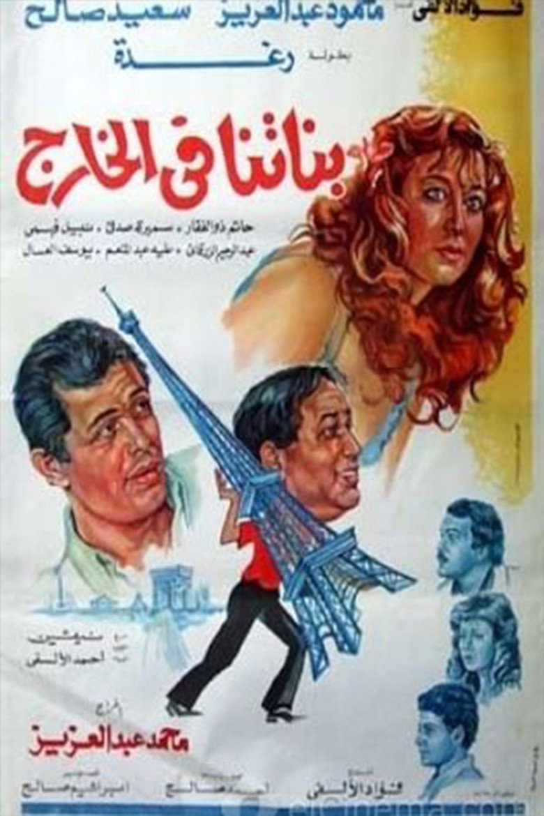 فيلم بناتنا في الخارج 1984