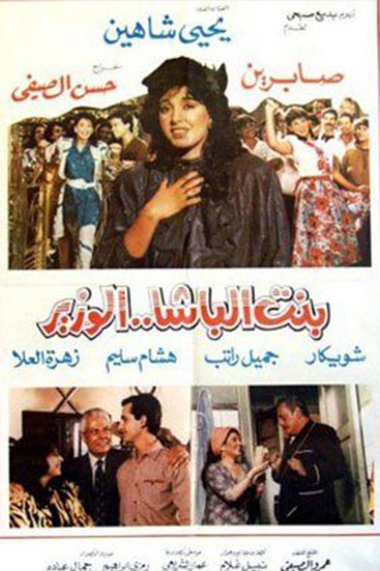 فيلم بنت الباشا الوزير 1991