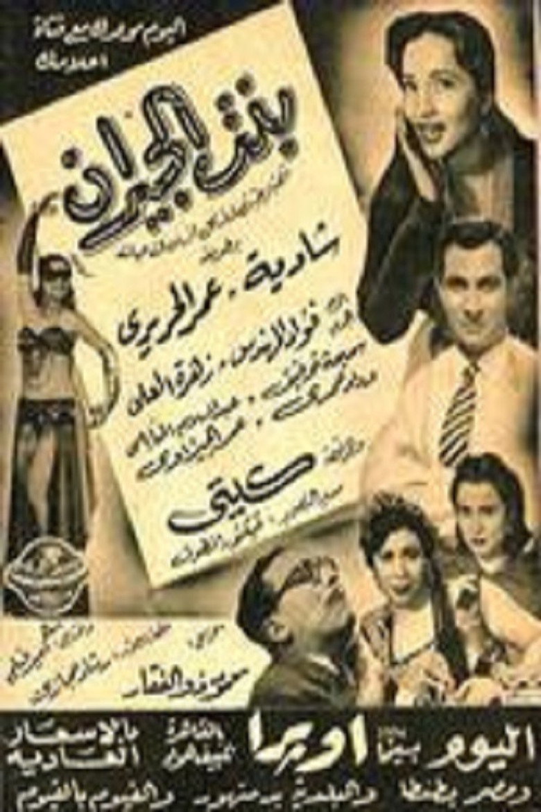 فيلم بنت الجيران 1954