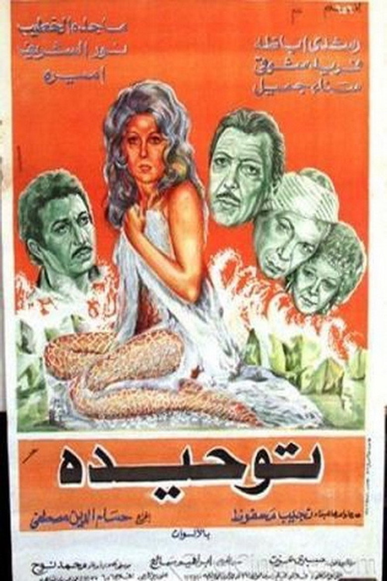 فيلم توحيدة 1976