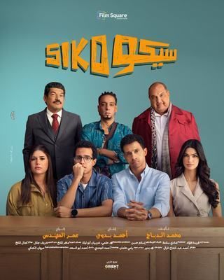 فيلم سيكو سيكو 2025