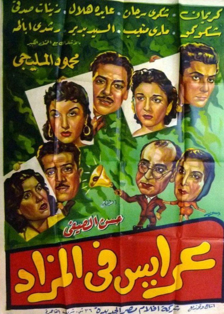 فيلم عرايس فى المزاد 1955