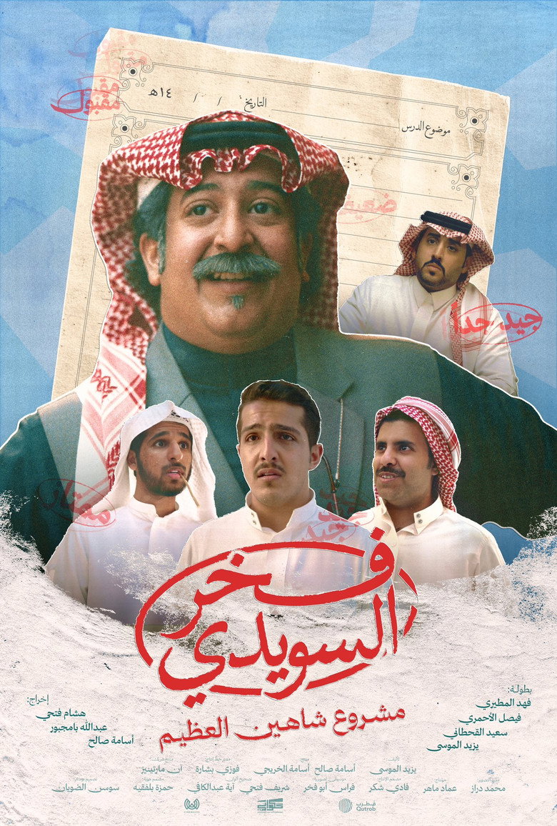 فيلم فخر السويدي 2025