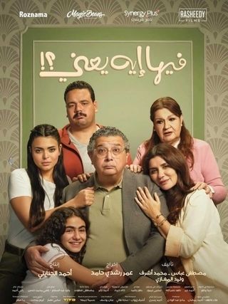 فيلم فيها إيه يعني 2025