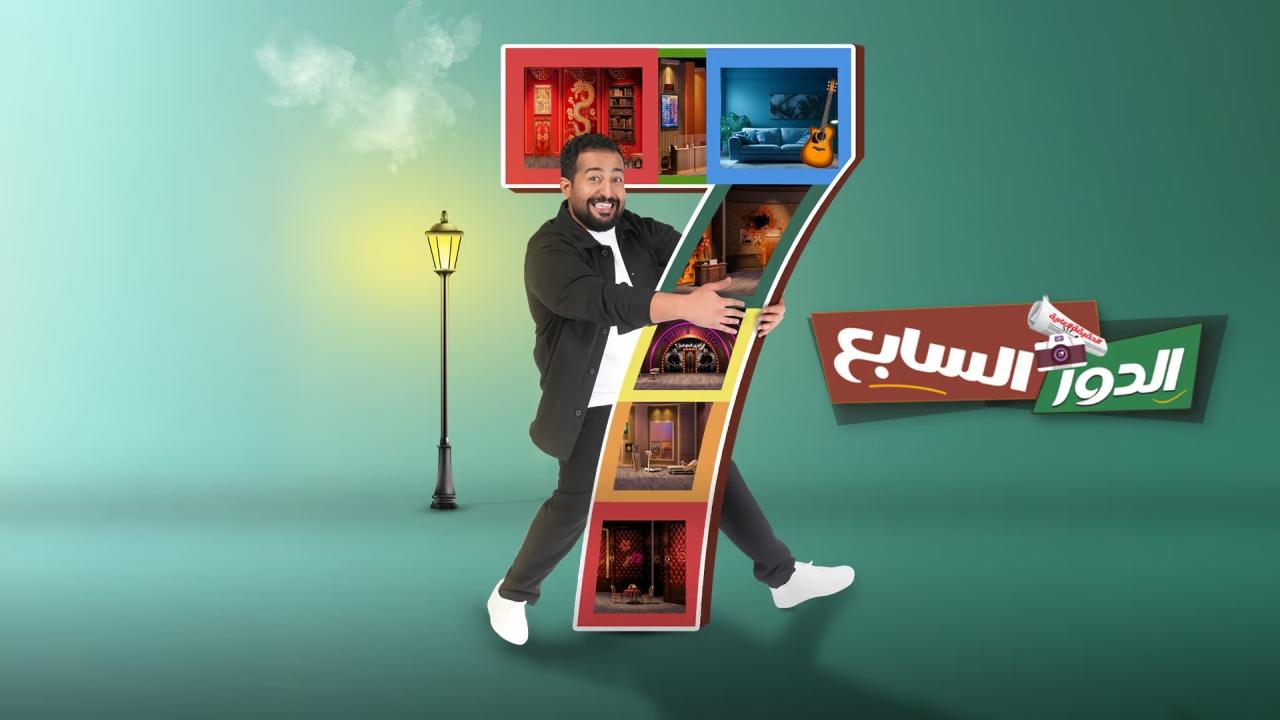 مسرحية الدور السابع ة