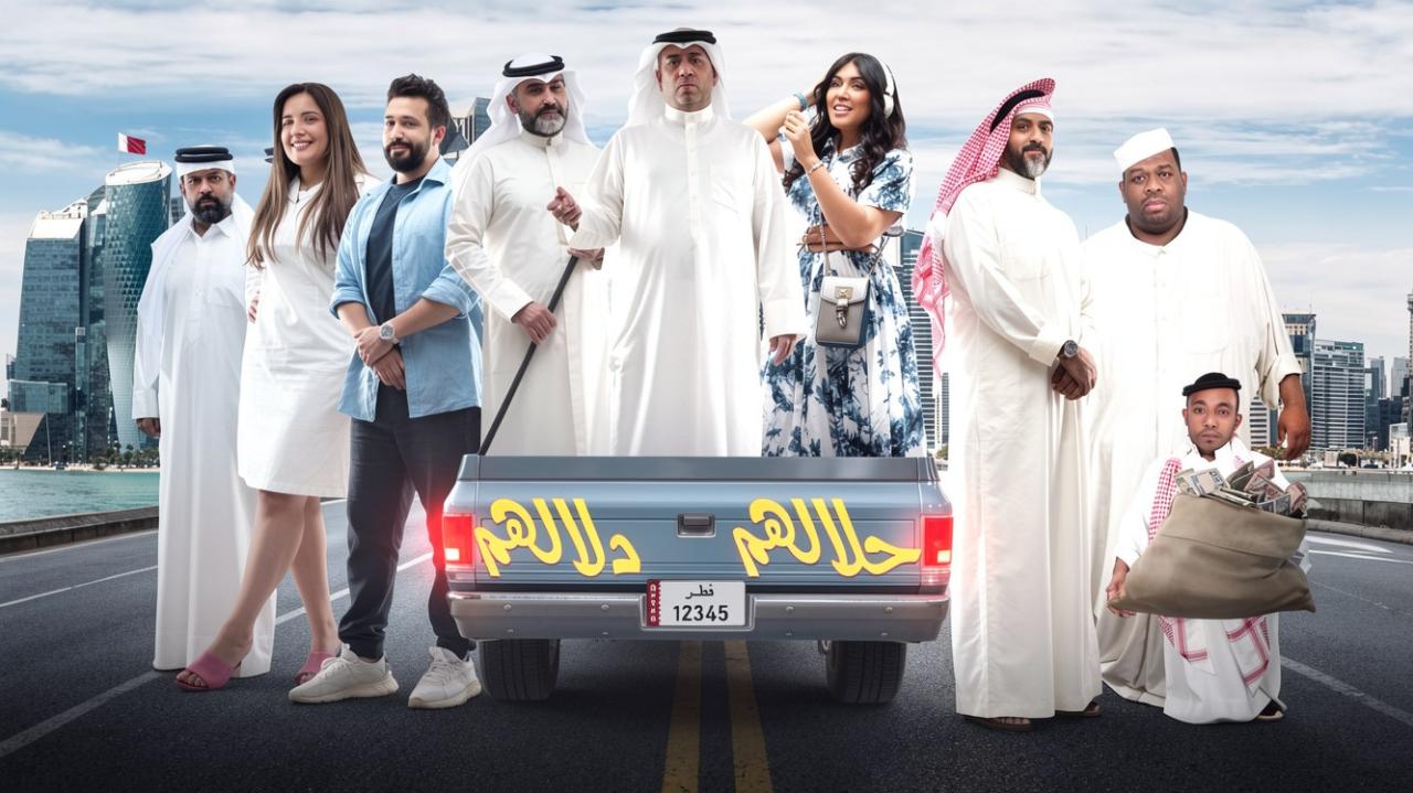 مسرحية حلالهم دلالهم 2022 ة