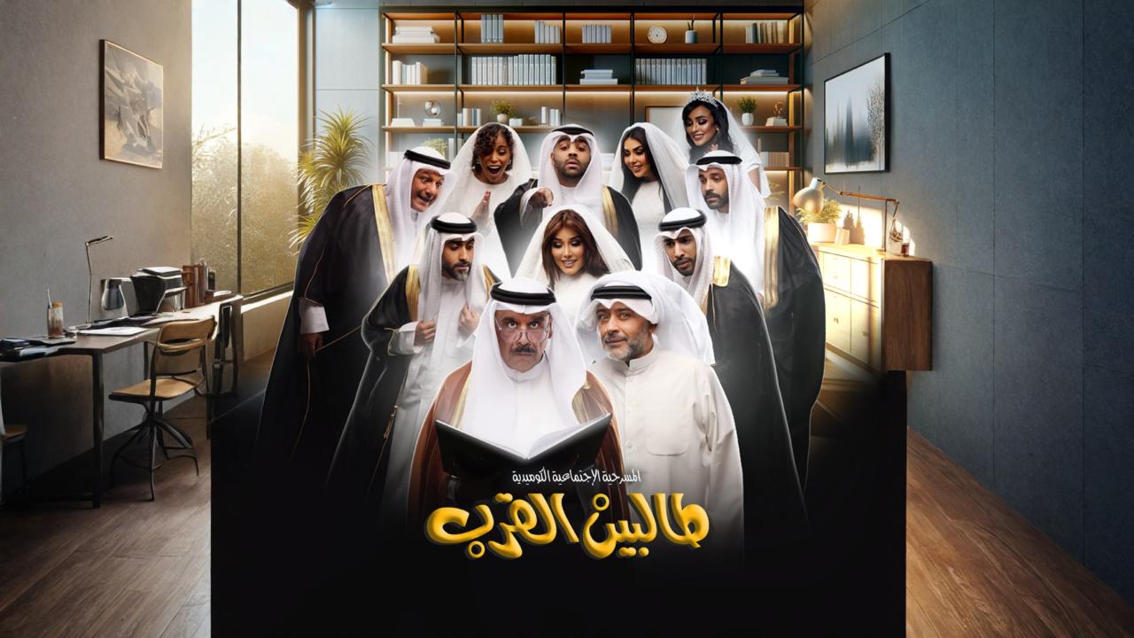 مسرحية طالبين القرب 2024 ة