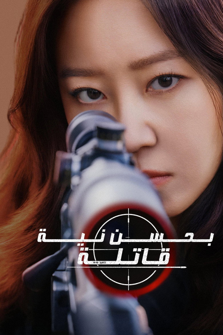 مسلسل A Bona Fide Killer الحلقة 14 الرابعة عشر والاخيرة مترجمة