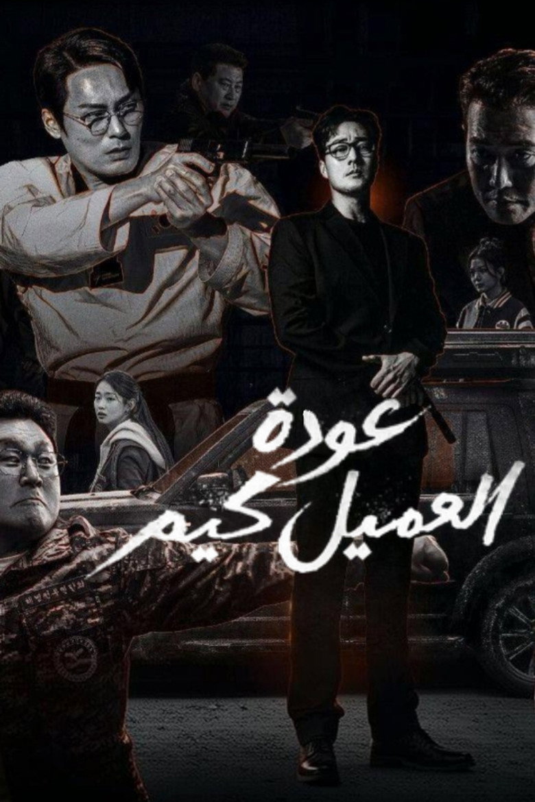 مسلسل Agent Kim Reactivated الحلقة 1 الاولي مترجمة
