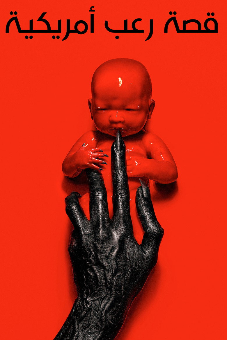 مسلسل American Horror Story الموسم 13 الحلقة 3 الثالثة مترجمة