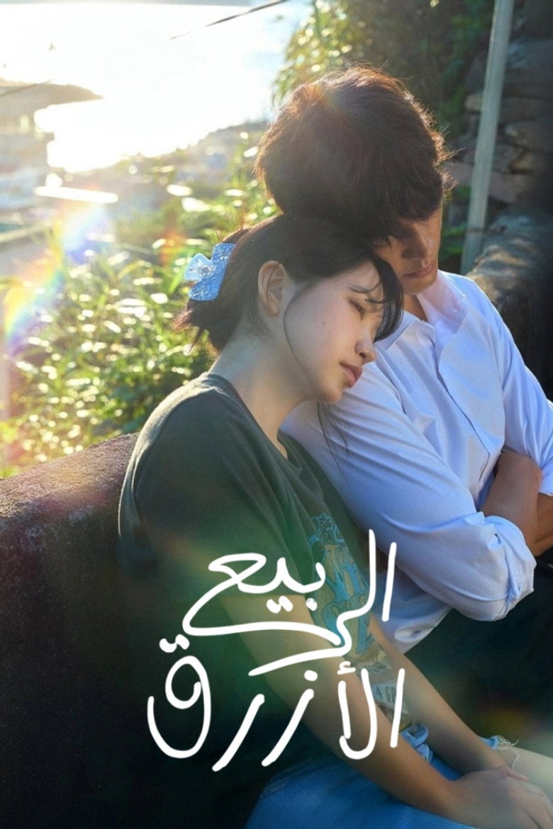 مسلسل Azure Spring الحلقة 2 الثانية مترجمة