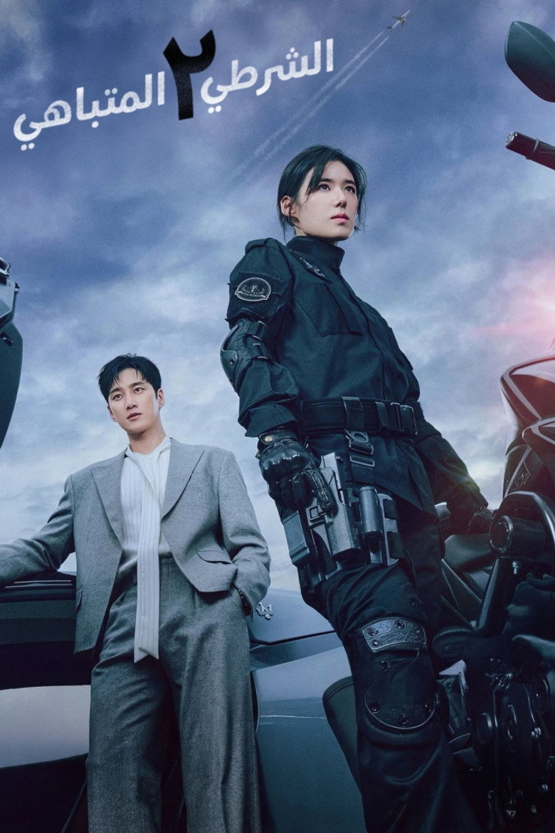 مسلسل Flex x Cop الموسم الاول الحلقة 4 الرابعة مترجمة