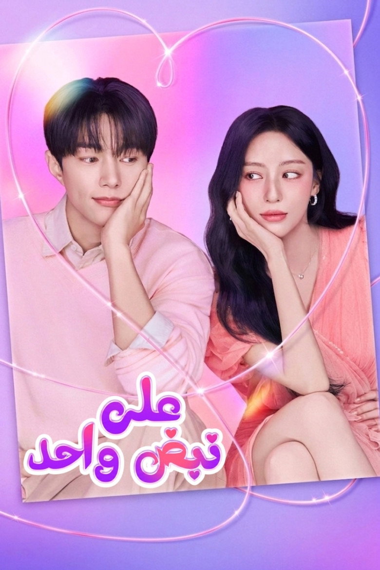 مسلسل Love in Sync الحلقة 3 الثالثة مترجمة