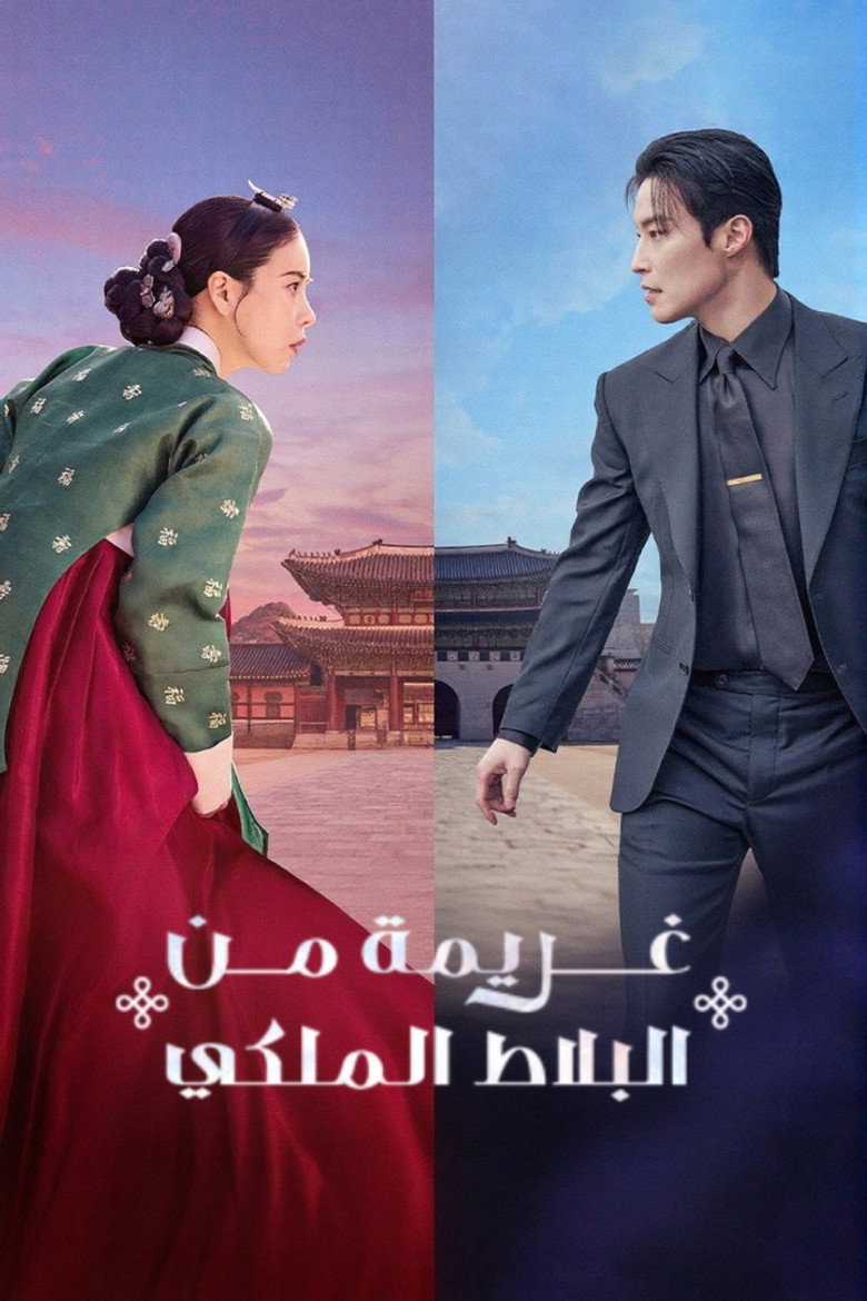 مسلسل My Royal Nemesis الحلقة 14 الرابعة عشر والاخيرة مترجمة