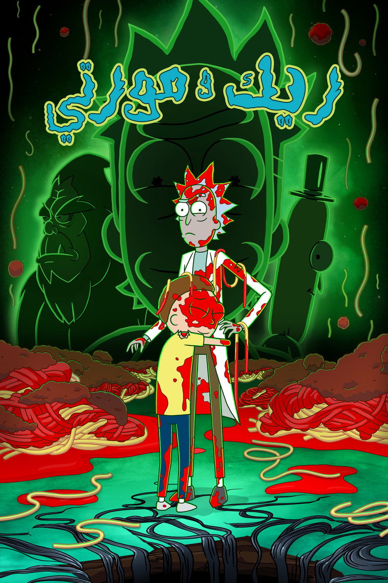 مسلسل Rick and Morty الموسم التاسع الحلقة 4 الرابعة مترجمة