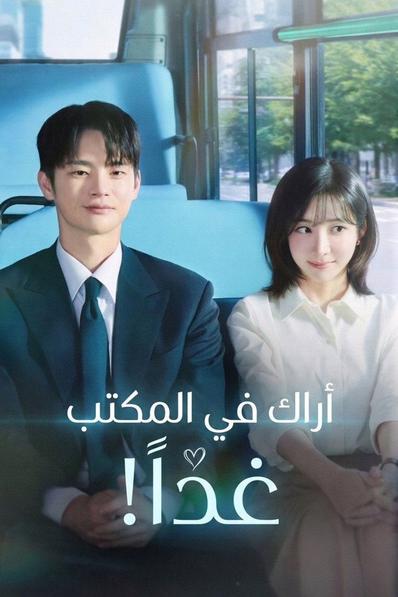 مسلسل See You at Work Tomorrow! الحلقة 3 الثالثة مترجمة
