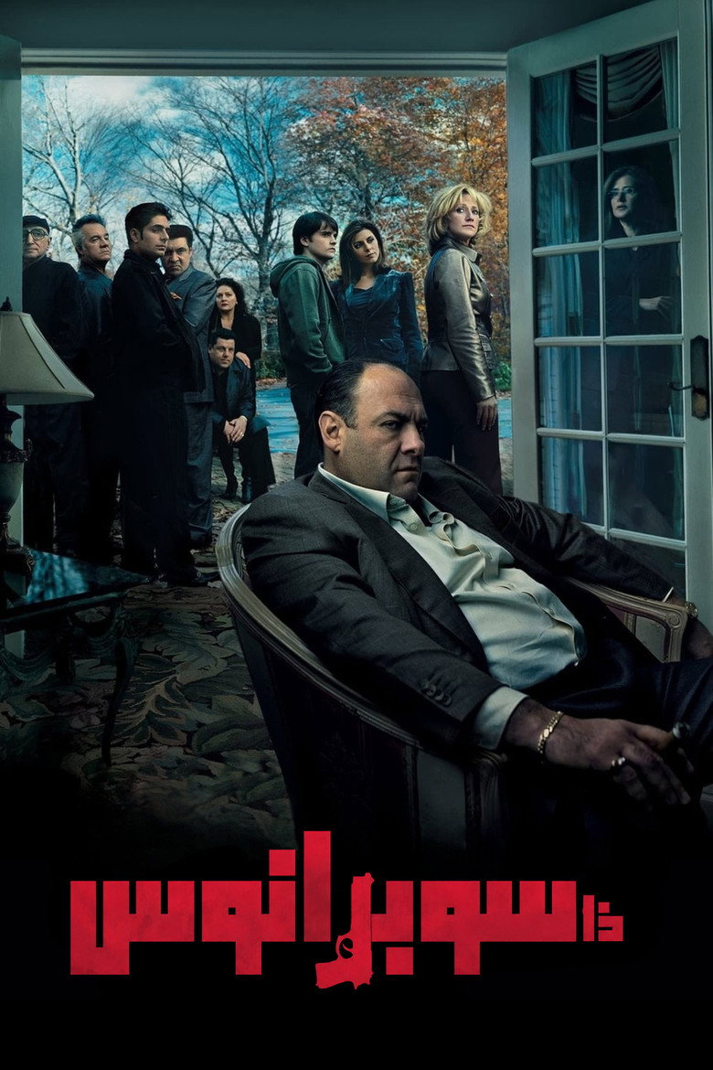 مسلسل The Sopranos الموسم السادس الحلقة 2 الثانية مترجمة
