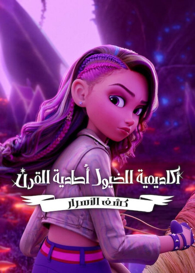 مسلسل Unicorn Academy: Secrets Revealed الموسم الثاني الحلقة 2 الثانية مترجمة