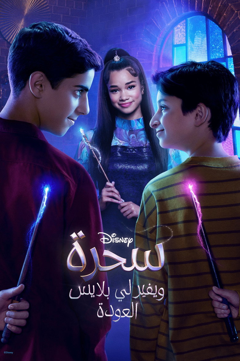 مسلسل Wizards Beyond Waverly Place الموسم الثالث الحلقة 1 الاولي مترجمة