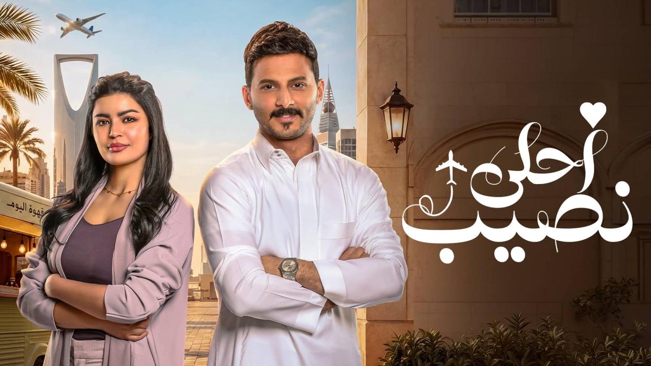 مسلسل أحلى نصيب الحلقة 14 الرابعة عشر