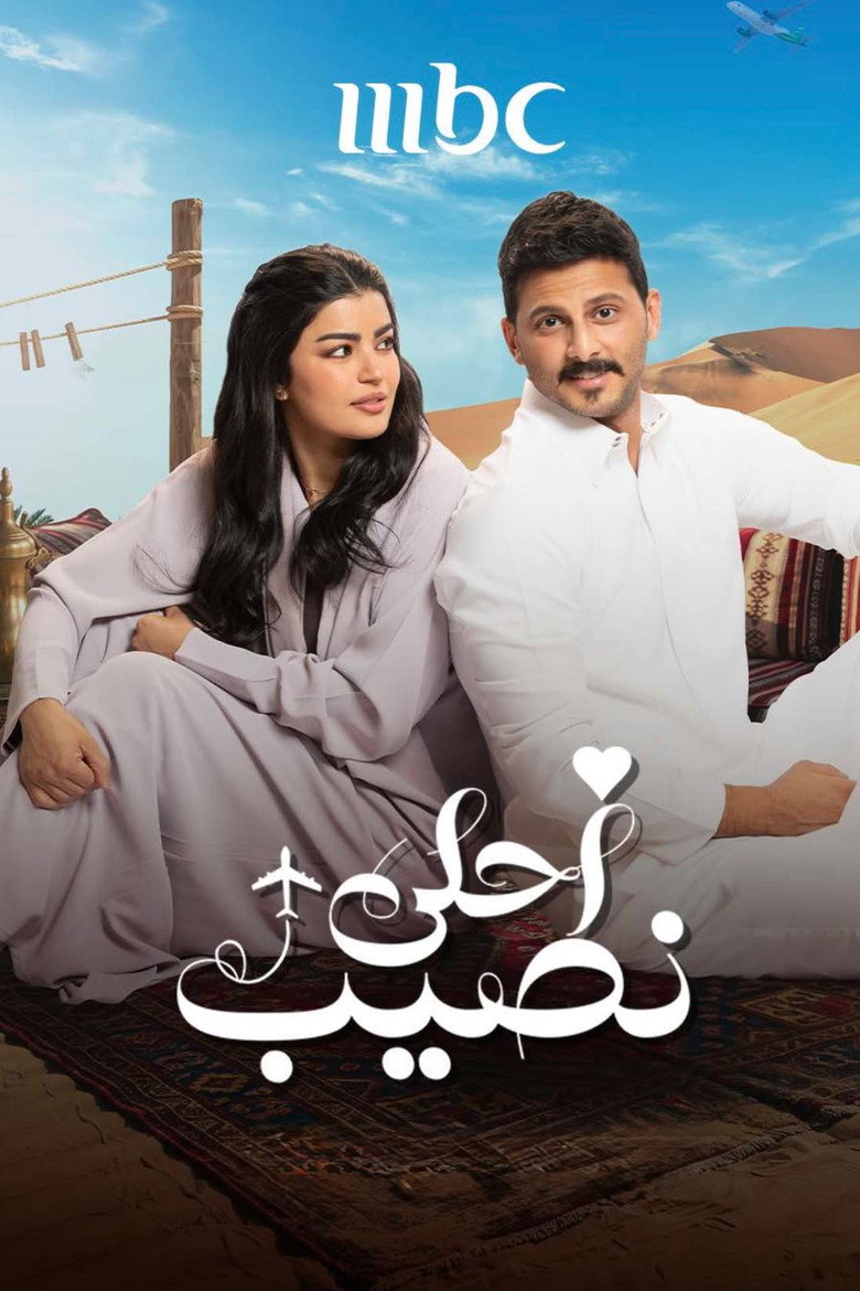 مسلسل أحلى نصيب الحلقة 5 الخامسة