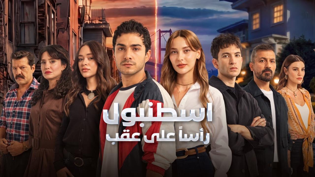 مسلسل اسطنبول راسا على عقب الحلقة 2 الثانية مدبلجة