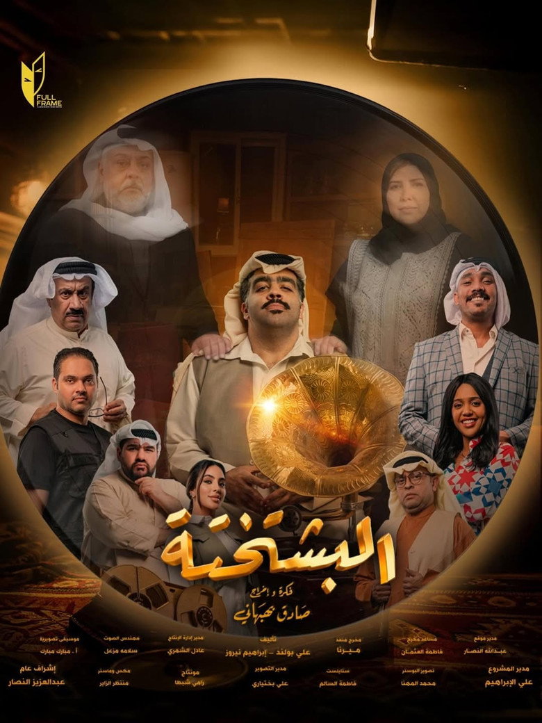 مسلسل البشتختة الحلقة 9 التاسعة