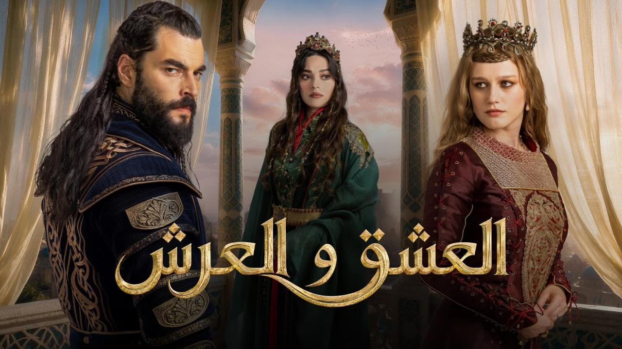 مسلسل العشق والعرش الحلقة 1 الاولي مترجمة