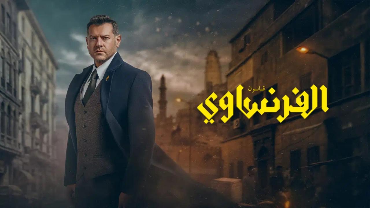 مسلسل الفرنساوي الحلقة 1 الاولي