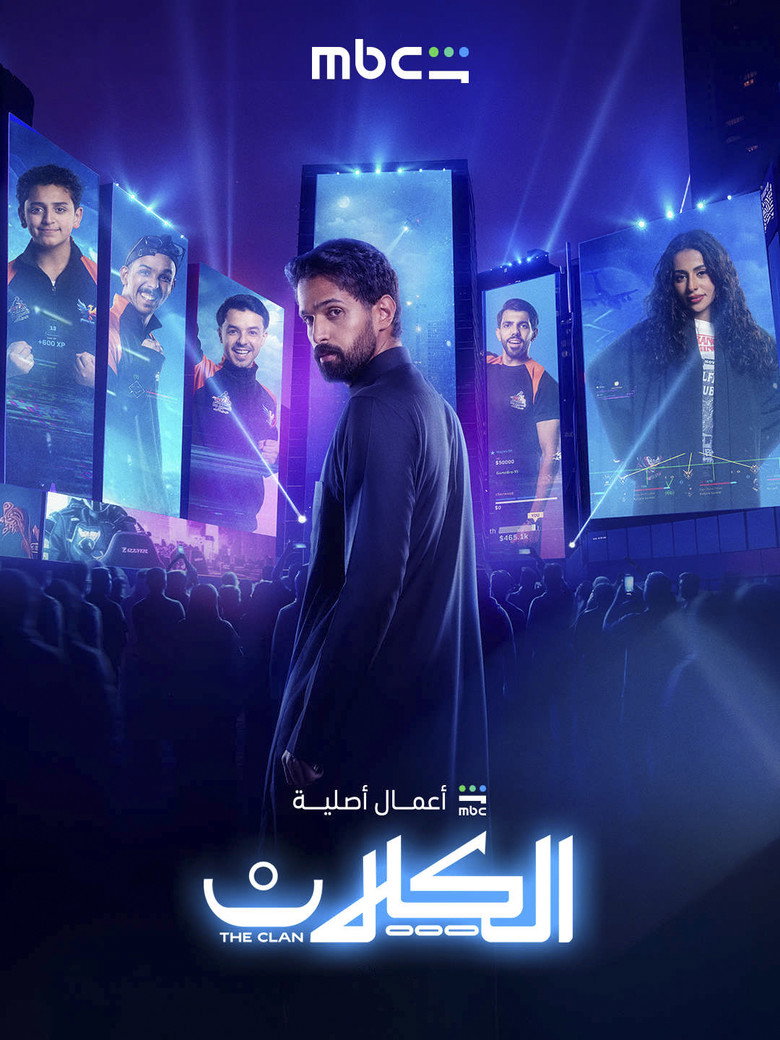 مسلسل الكلان الحلقة 7 السابعة