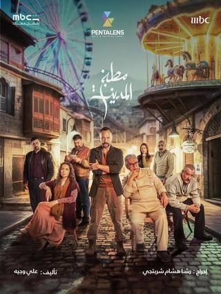مسلسل المدينة البعيدة 3 الحلقة 3 الثالثة مترجمة