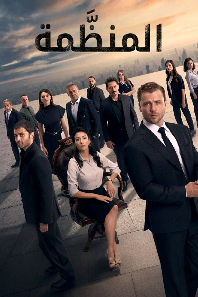 مسلسل المنظمة الحلقة 185 مترجمة