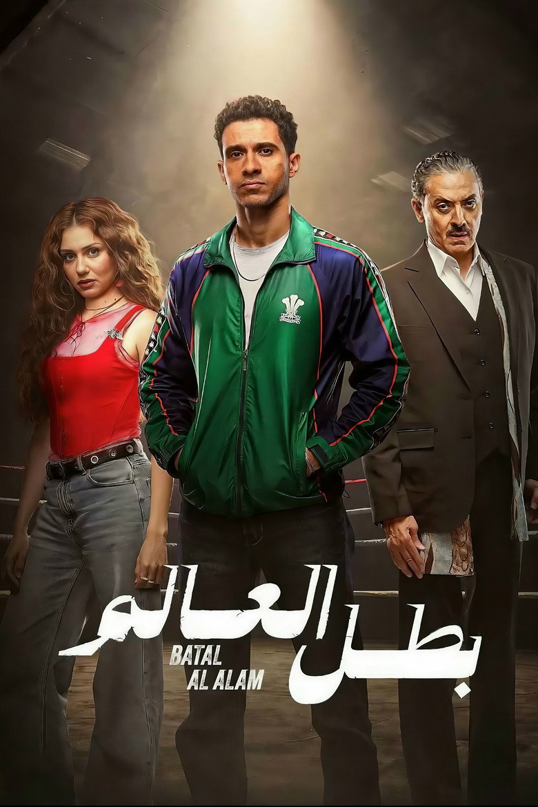 مسلسل بطل العالم الحلقة 8 الثامنة