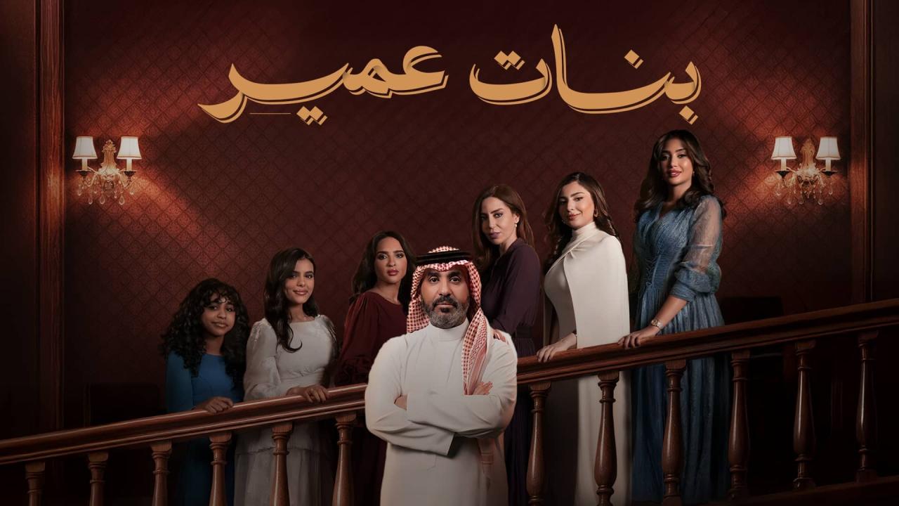 مسلسل بنات عمير الحلقة 2 الثانية