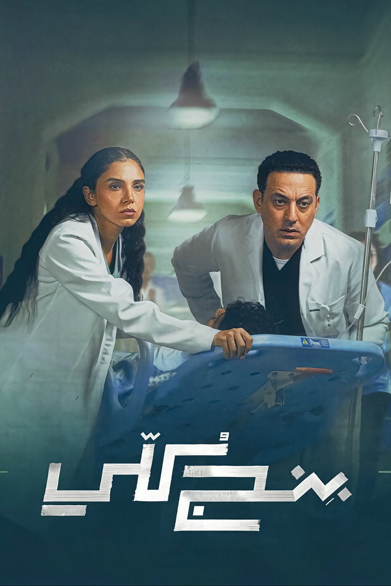 مسلسل بنج كلي الحلقة 5 الخامسة