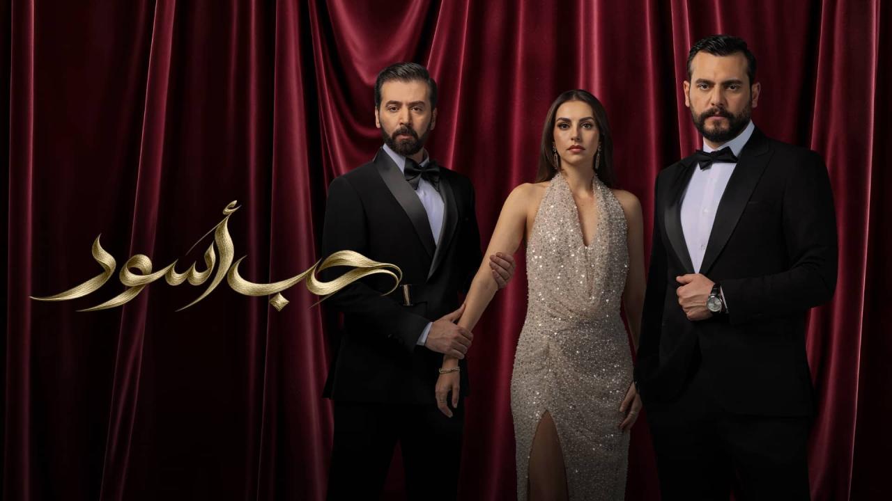 مسلسل حب أسود الحلقة 15 الخامسة عشر