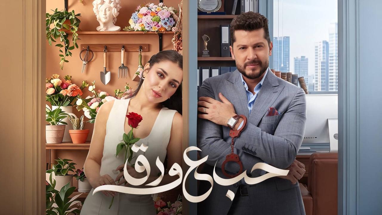 مسلسل حب ع ورق الحلقة 35 الخامسة والثلاثون