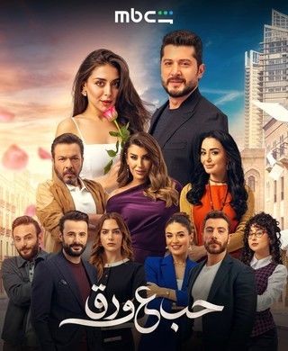 مسلسل حب ع ورق الحلقة 74 الرابعة والسبعون