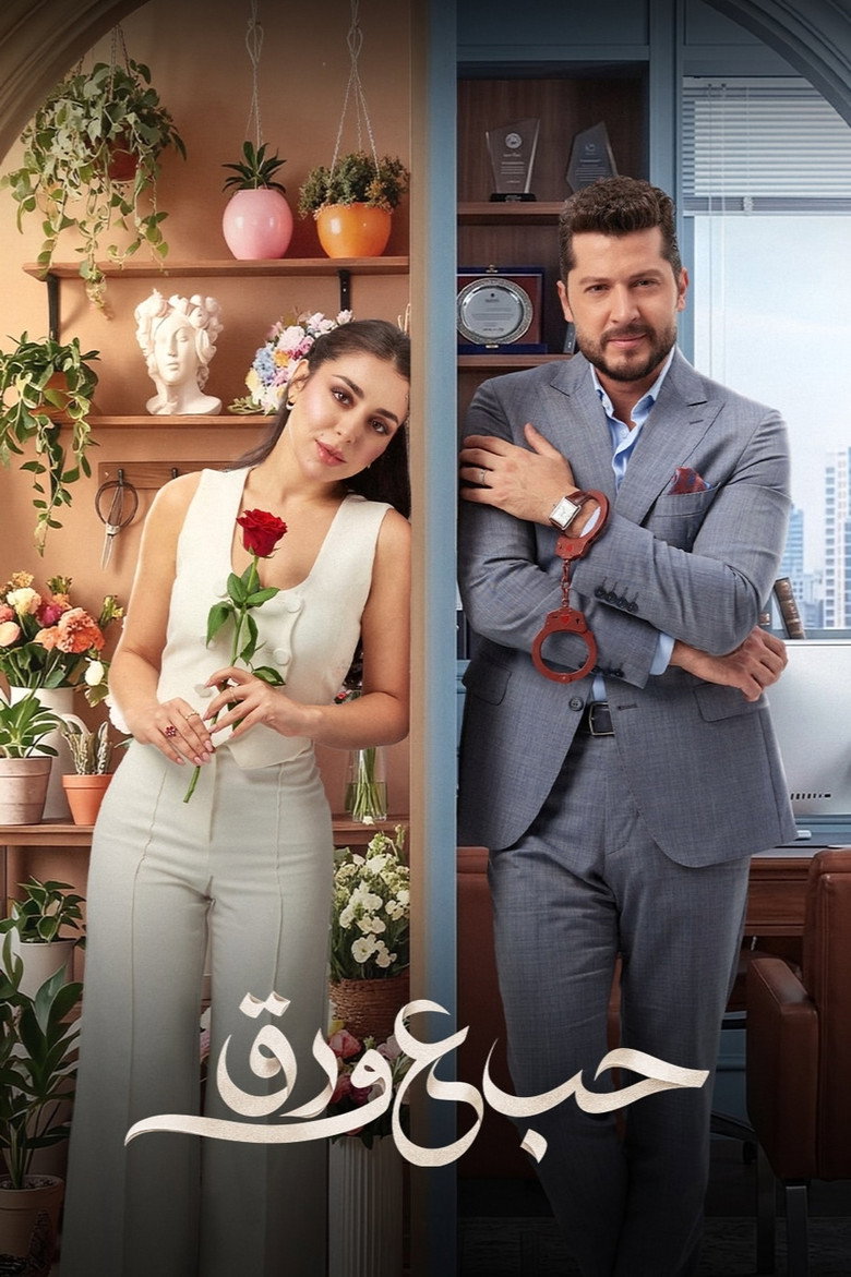 مسلسل حب ع ورق الحلقة 76 السادسة والسبعون