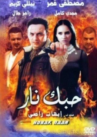 مسلسل حبك نار الحلقة 4 الرابعة مترجمة