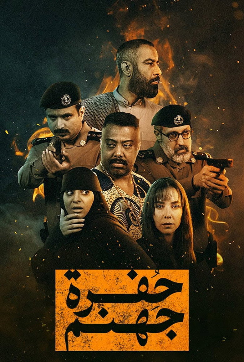 مسلسل حفرة جهنم الحلقة 10 العاشرة والاخيرة