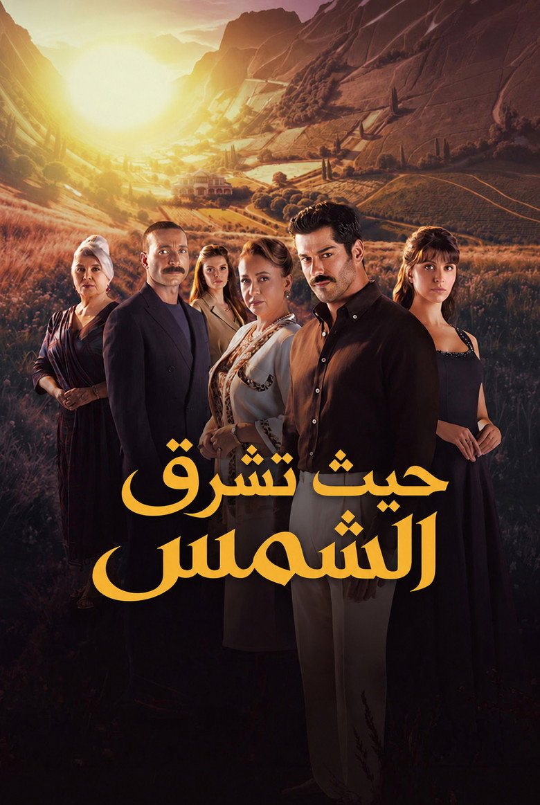 مسلسل حيث تشرق الشمس الحلقة 2 الثانية مترجمة