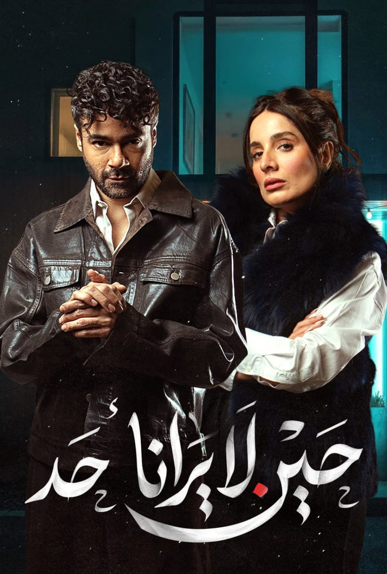 مسلسل حين لا يرانا أحد الحلقة 6 السادسة