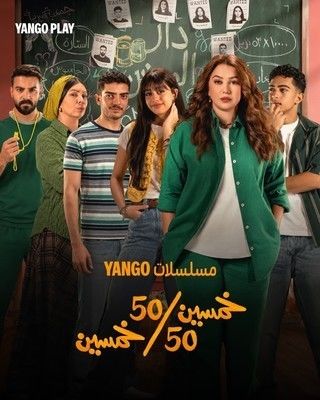مسلسل خمسين خمسين الحلقة 1 الاولي